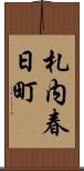 札内春日町 Scroll