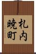 札内暁町 Scroll