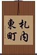 札内東町 Scroll