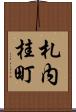 札内桂町 Scroll