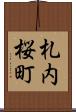 札内桜町 Scroll