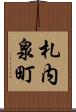 札内泉町 Scroll