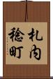 札内稔町 Scroll
