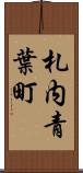 札内青葉町 Scroll