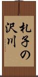 札子の沢川 Scroll