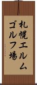 札幌エルムゴルフ場 Scroll