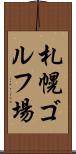 札幌ゴルフ場 Scroll