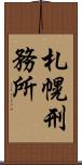 札幌刑務所 Scroll