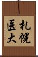 札幌医大 Scroll