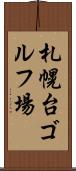 札幌台ゴルフ場 Scroll