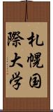 札幌国際大学 Scroll