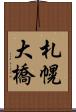 札幌大橋 Scroll