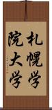 札幌学院大学 Scroll