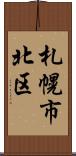 札幌市北区 Scroll