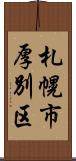 札幌市厚別区 Scroll