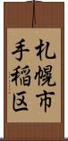 札幌市手稲区 Scroll