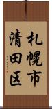 札幌市清田区 Scroll