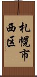 札幌市西区 Scroll