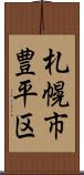 札幌市豊平区 Scroll