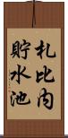 札比内貯水池 Scroll