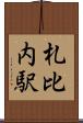 札比内駅 Scroll