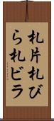 札片 Scroll