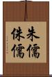 朱儒 Scroll