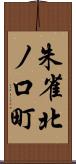 朱雀北ノ口町 Scroll