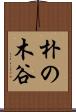 朴の木谷 Scroll