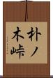 朴ノ木峠 Scroll