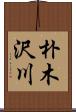 朴木沢川 Scroll