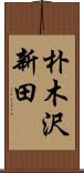 朴木沢新田 Scroll