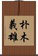 朴木義雄 Scroll