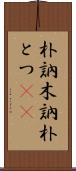 朴訥 Scroll