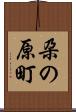 朶の原町 Scroll
