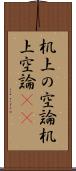 机上の空論 Scroll