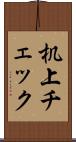 机上チェック Scroll