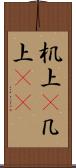 机上(P) Scroll