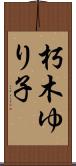 朽木ゆり子 Scroll