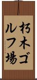 朽木ゴルフ場 Scroll