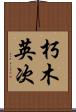 朽木英次 Scroll
