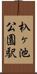 杁ヶ池公園駅 Scroll