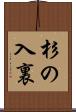 杉の入裏 Scroll