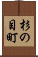 杉の目町 Scroll