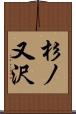 杉ノ又沢 Scroll