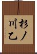 杉ノ川乙 Scroll
