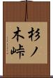 杉ノ木峠 Scroll