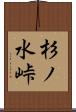 杉ノ水峠 Scroll