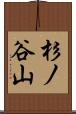 杉ノ谷山 Scroll