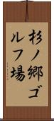 杉ノ郷ゴルフ場 Scroll